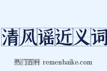 清风谣近义词是什么意思的图片